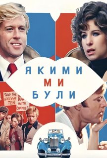 Якими ми були постер