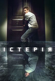 Істерія постер