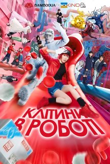 Клітини в роботі постер