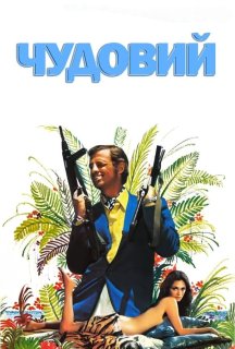Чудовий / Неперевершений постер