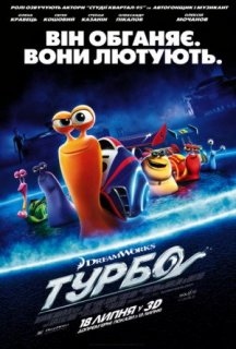 Турбо постер