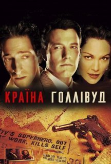 Смерть Супермена / Країна Голлівуд постер