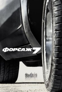 Форсаж 7 [Розширена версія] постер