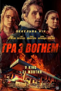Гра з вогнем постер