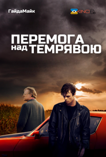 Перемога над темрявою / Перемагаючи темряву постер