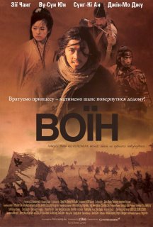 Воїн постер