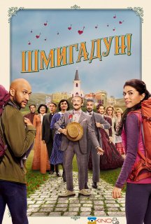 Шмигадун! 1 сезон постер