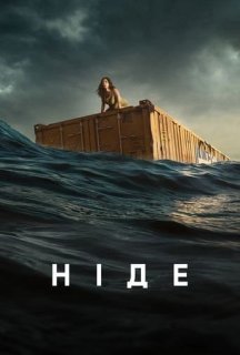 Ніде постер