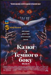 Казки темної сторони: Фільм постер