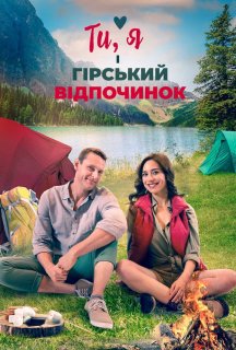 Ти, я і гірський відпочинок постер