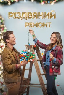 Різдвяний ремонт постер