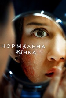 Нормальна жінка постер
