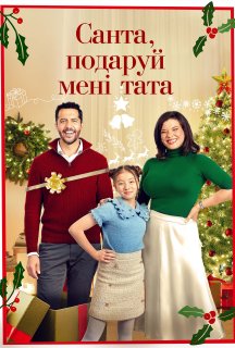 Санта, подаруй мені тата постер