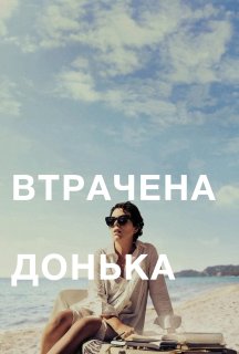 Втрачена донька постер