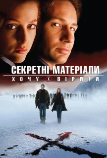 Цілком таємно: Я хочу вірити / Секретні матеріали: Хочу вірити постер