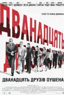 Дванадцять друзів Оушена постер