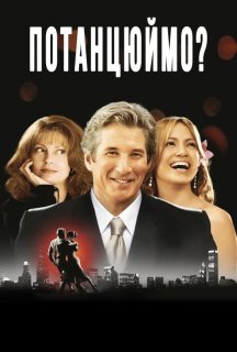 Давайте потанцюємо постер