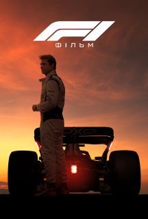 Ф1 постер