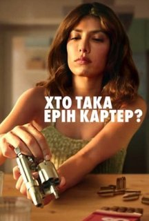 Хто така Ерін Картер? 1 сезон постер