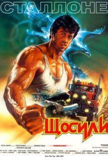 З усіх сил / Щосили постер