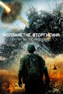 Глобальне вторгнення: Битва Лос-Анджелес постер