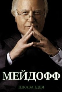 Мейдофф 1 сезон постер