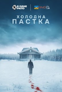 Холодна пастка постер