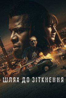 Шлях до зіткнення постер