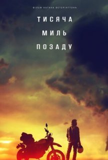 Тисяча миль позаду постер