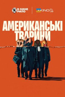 Американські тварини постер