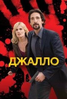 Джалло постер