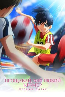 Прощавай, мій любимий Крамер: Перший дотик постер