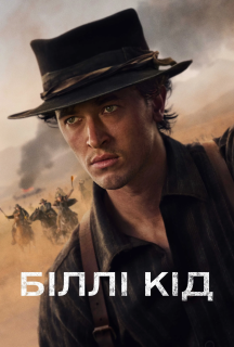 Біллі Кід / Біллі Малюк 3 сезон постер
