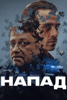 Напад постер