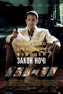 Закон ночі постер