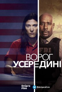 Ворог усередині 1 сезон постер