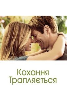 Кохання трапляється постер