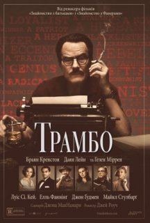 Трамбо постер