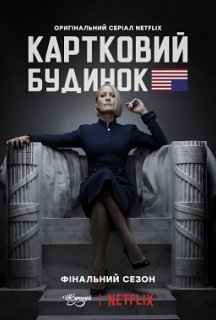 Картковий будинок 6 сезон постер