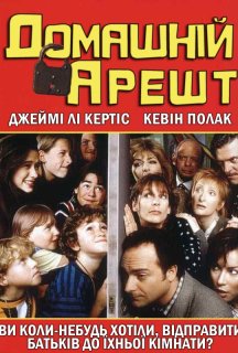 Домашній арешт постер
