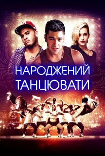 Народжений танцювати постер