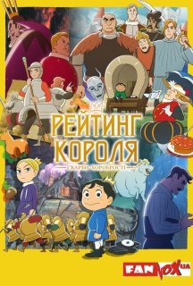 Рейтинг короля: Скарби хоробрості 2 сезон постер
