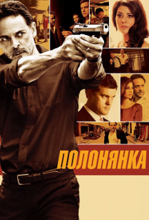 Полонянка постер
