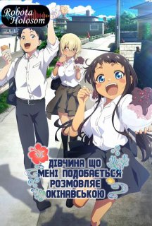 Дівчина, що мені подобається розмовляє окінавською 1 сезон постер