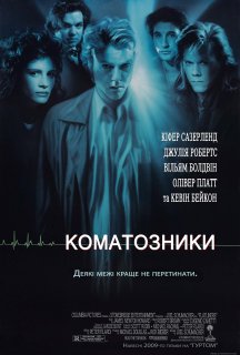 Коматозники постер
