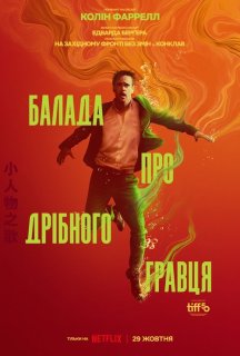 Балада про дрібного гравця постер