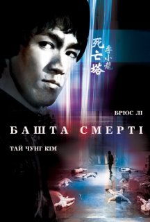 Гра смерті 2 / Башта смерті постер