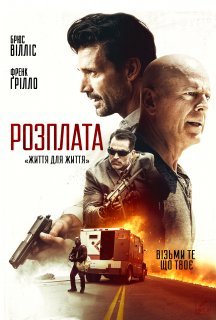 Розправа постер