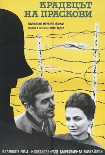 Крадій персиків постер
