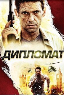 Дипломат постер